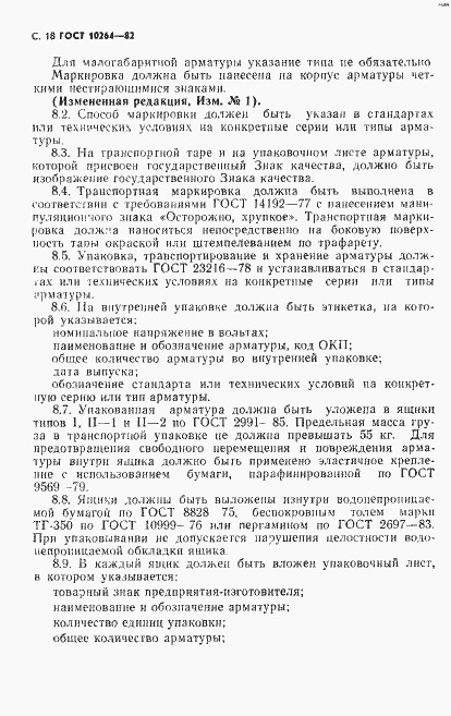 Страница 19 ГОСТ 10264-82