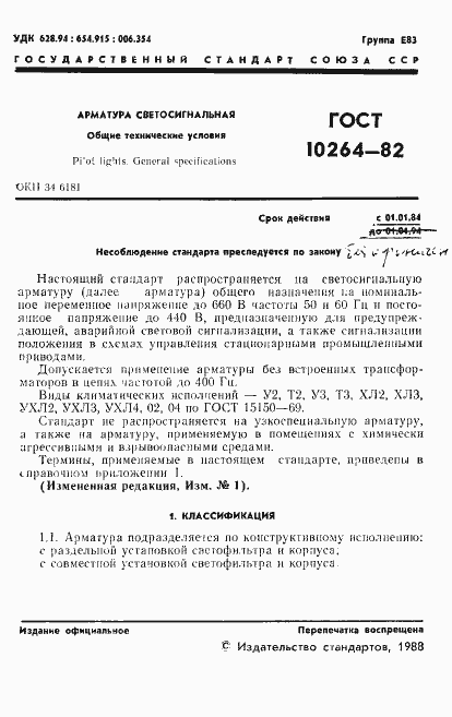 Страница 2 ГОСТ 10264-82