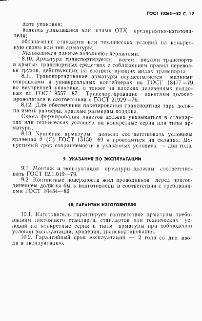 Страница 20 ГОСТ 10264-82