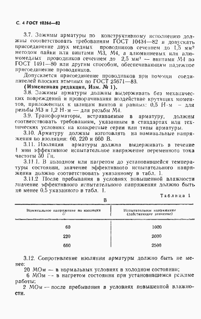 Страница 5 ГОСТ 10264-82