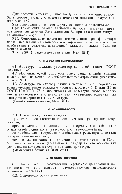 Страница 8 ГОСТ 10264-82
