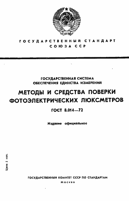 Страница 1 ГОСТ 8.014-72