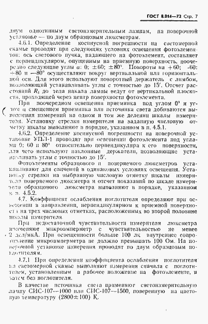 Страница 10 ГОСТ 8.014-72