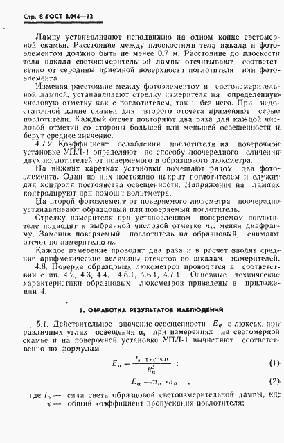 Страница 11 ГОСТ 8.014-72