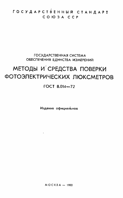 Страница 2 ГОСТ 8.014-72