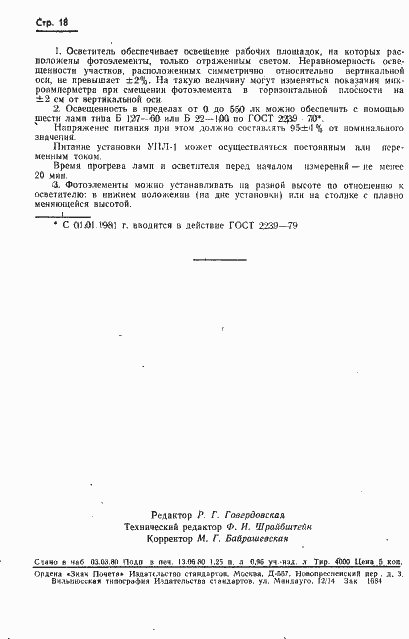 Страница 21 ГОСТ 8.014-72