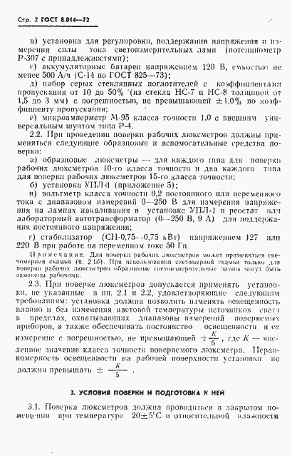 Страница 5 ГОСТ 8.014-72