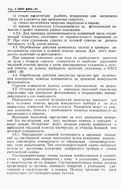 Страница 7 ГОСТ 8.014-72