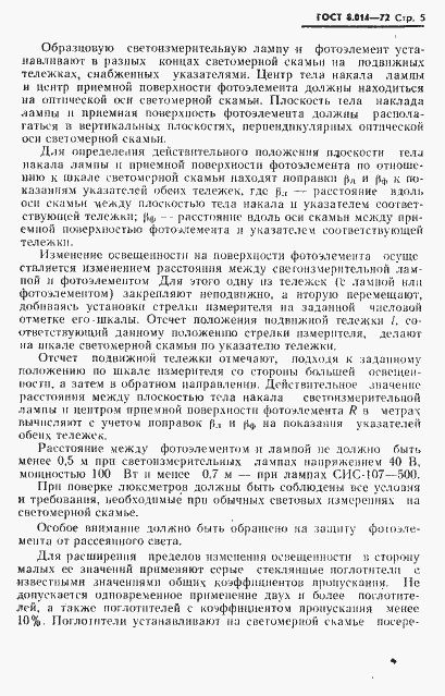Страница 8 ГОСТ 8.014-72