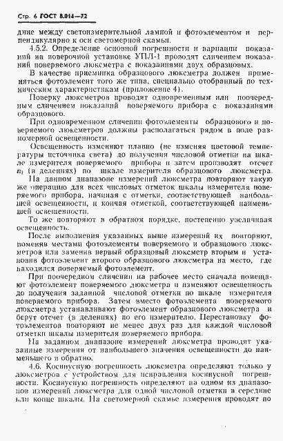 Страница 9 ГОСТ 8.014-72