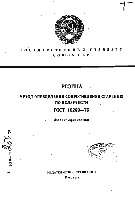 Страница 1 ГОСТ 10269-75