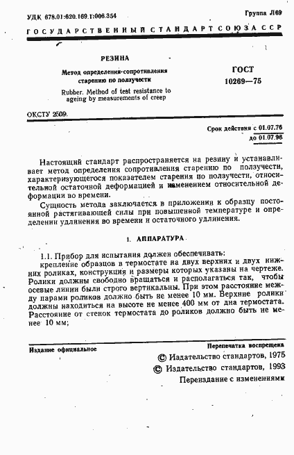 Страница 2 ГОСТ 10269-75