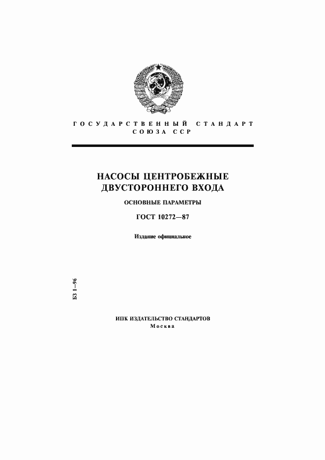 Страница 1 ГОСТ 10272-87