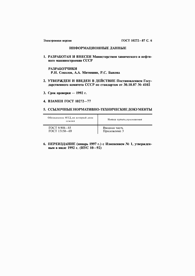 Страница 7 ГОСТ 10272-87