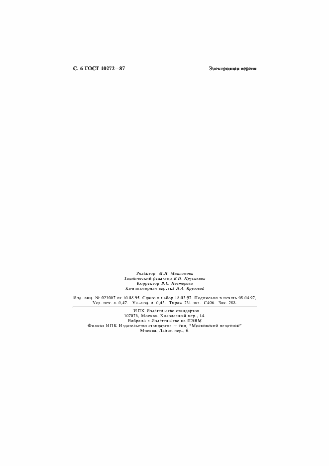 Страница 8 ГОСТ 10272-87