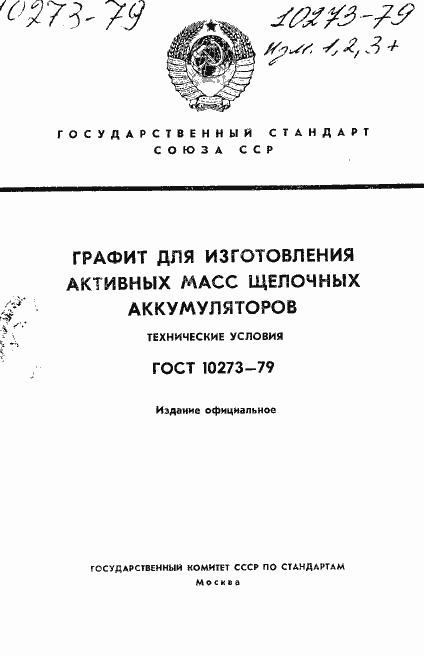 Страница 1 ГОСТ 10273-79