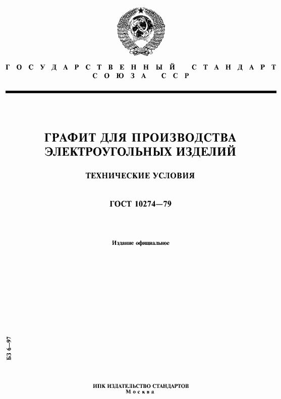 Страница 1 ГОСТ 10274-79