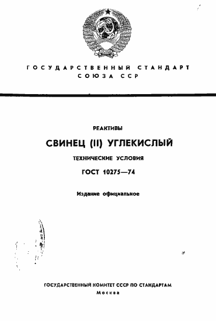Страница 1 ГОСТ 10275-74