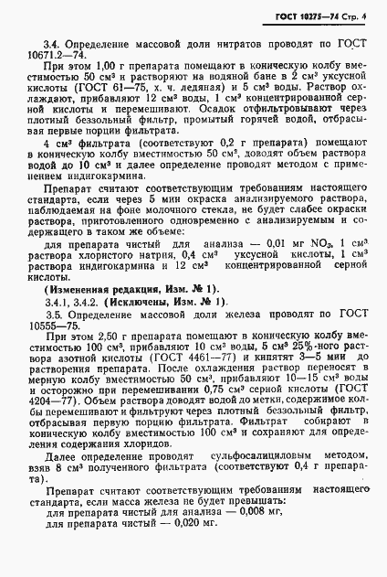 Страница 6 ГОСТ 10275-74