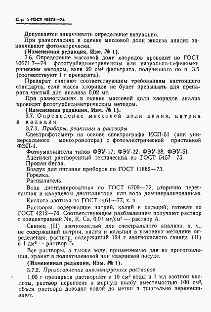 Страница 7 ГОСТ 10275-74