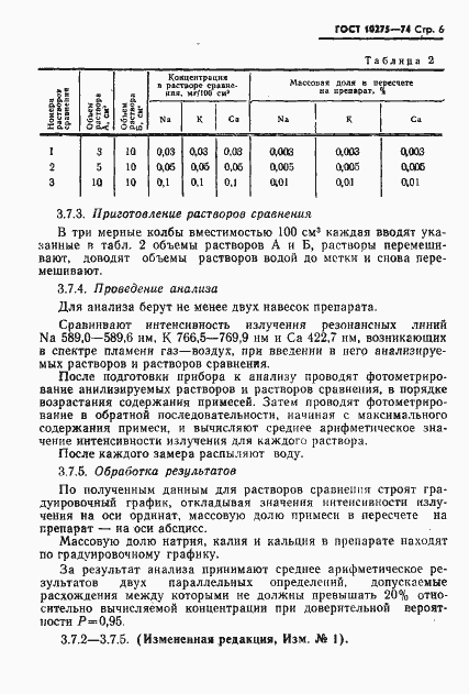 Страница 8 ГОСТ 10275-74