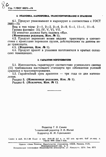 Страница 9 ГОСТ 10275-74
