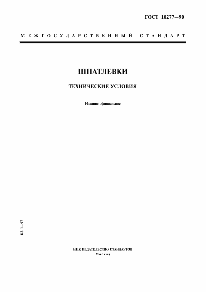 Страница 1 ГОСТ 10277-90