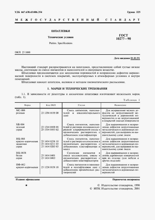 Страница 2 ГОСТ 10277-90