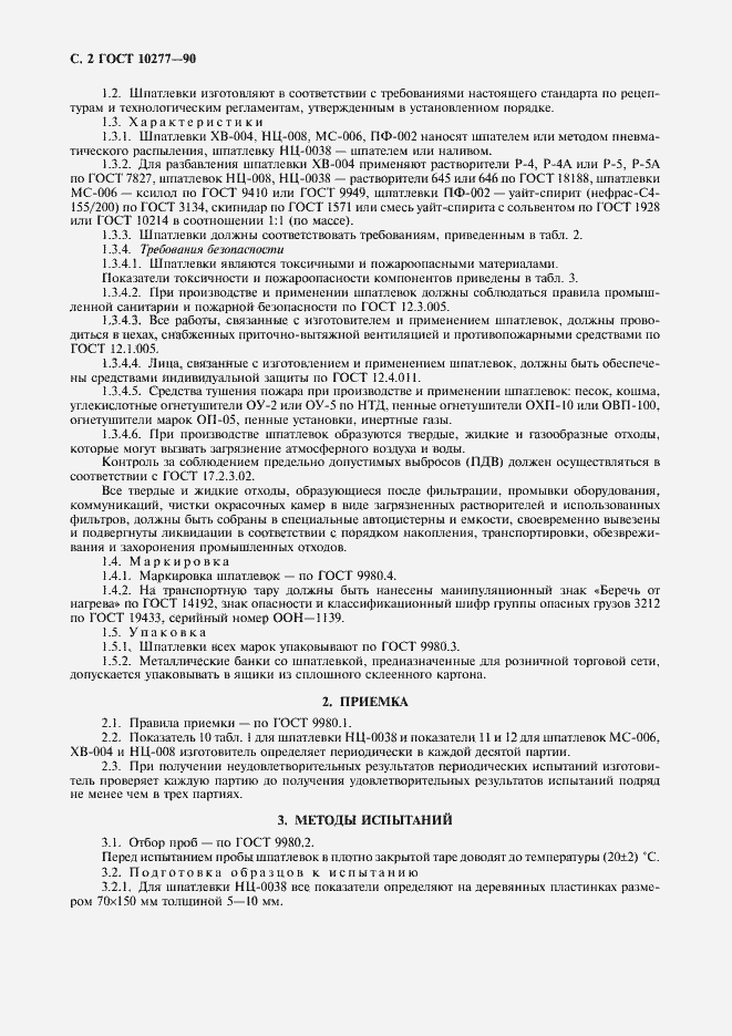 Страница 3 ГОСТ 10277-90