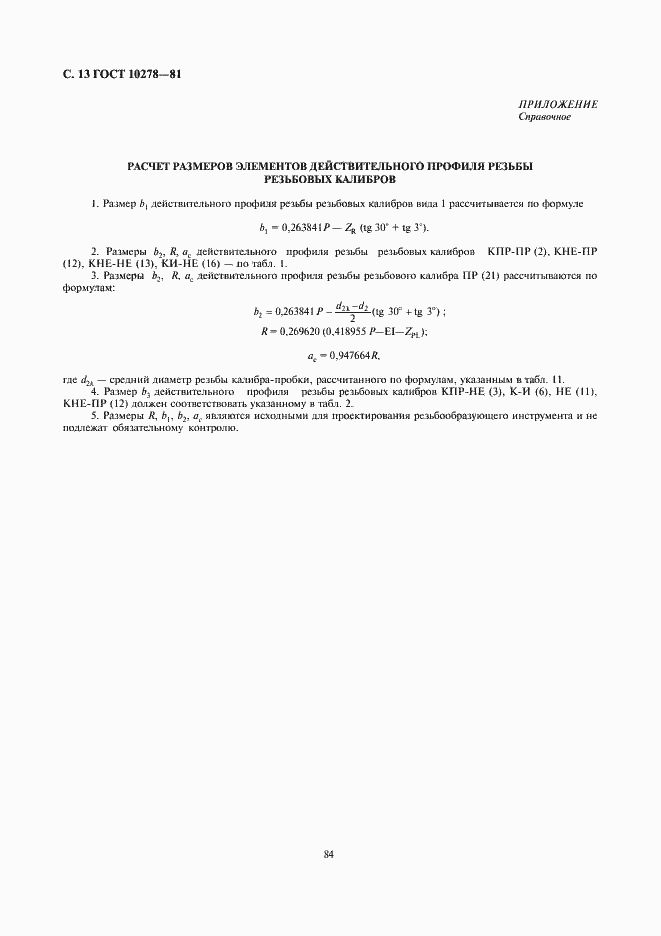 Страница 13 ГОСТ 10278-81