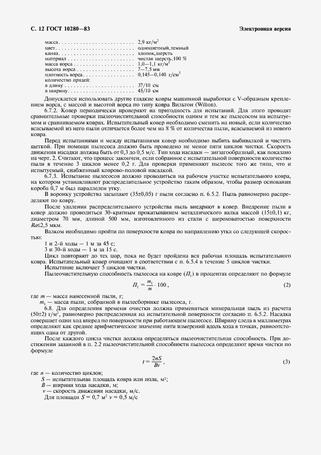 Страница 14 ГОСТ 10280-83