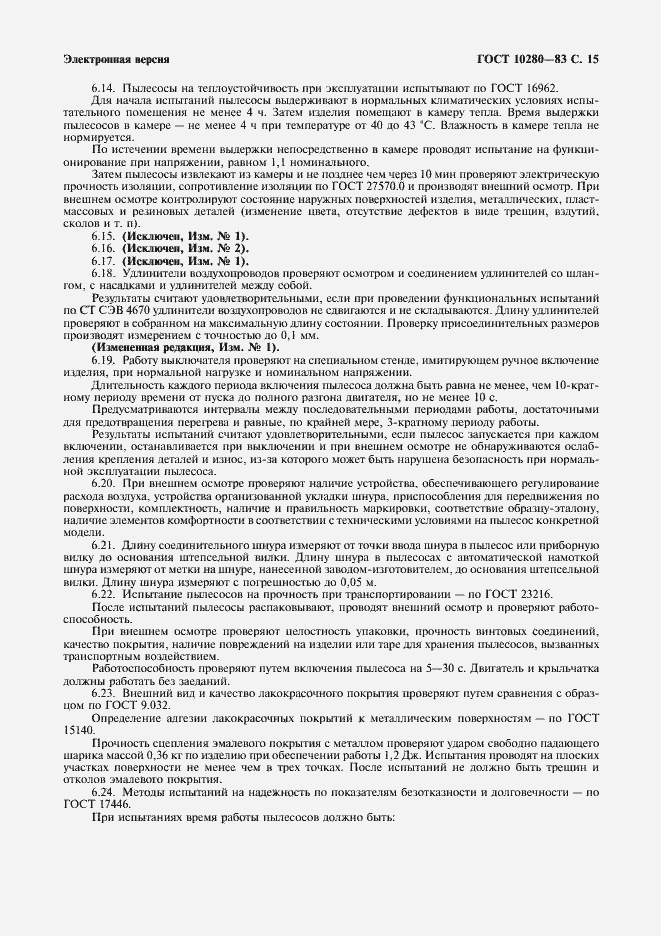 Страница 17 ГОСТ 10280-83