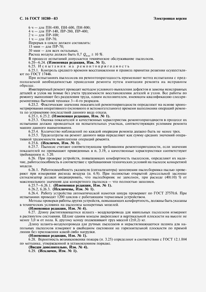 Страница 18 ГОСТ 10280-83