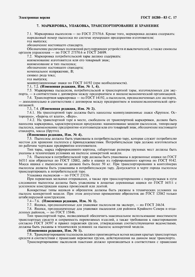 Страница 19 ГОСТ 10280-83