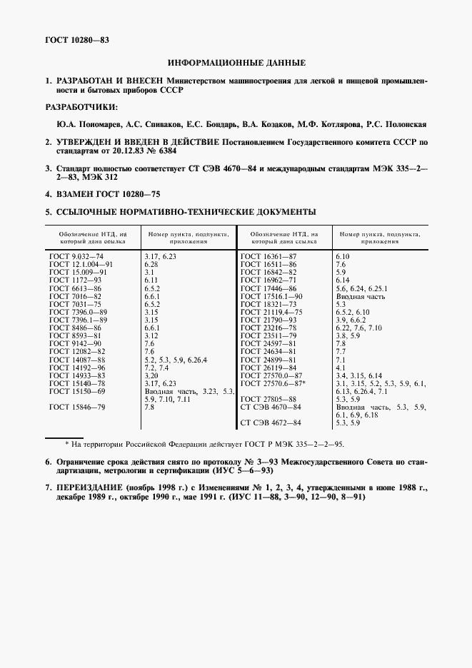 Страница 2 ГОСТ 10280-83