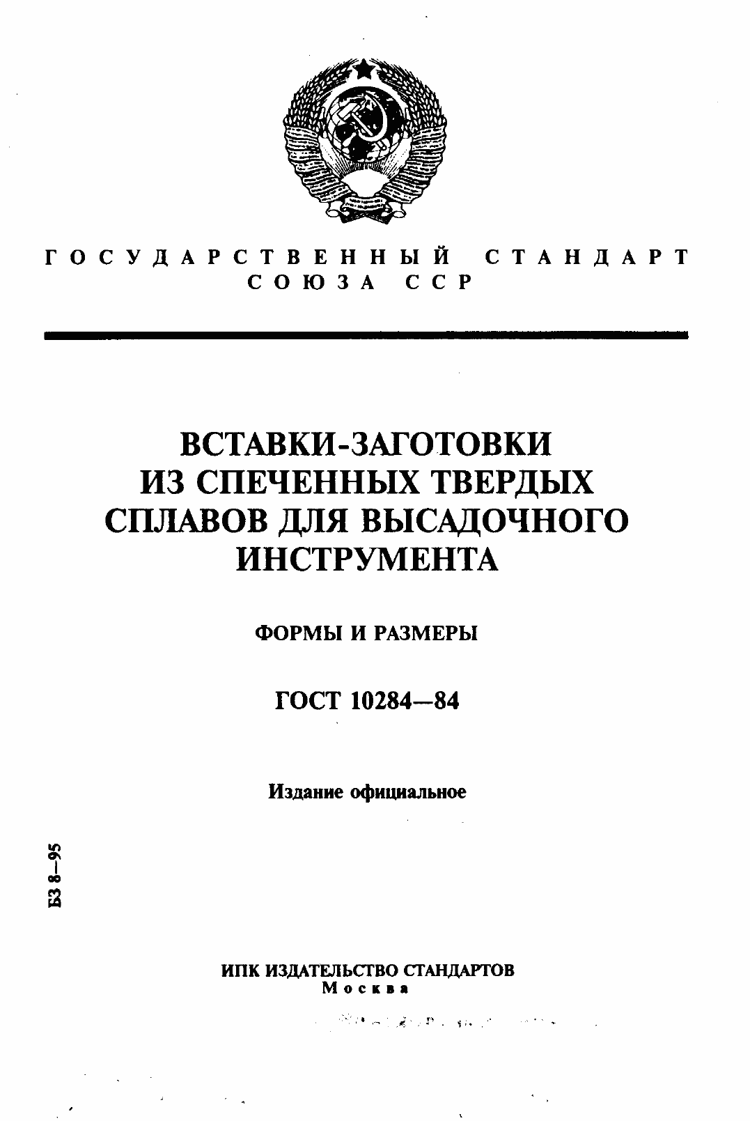 Страница 1 ГОСТ 10284-84