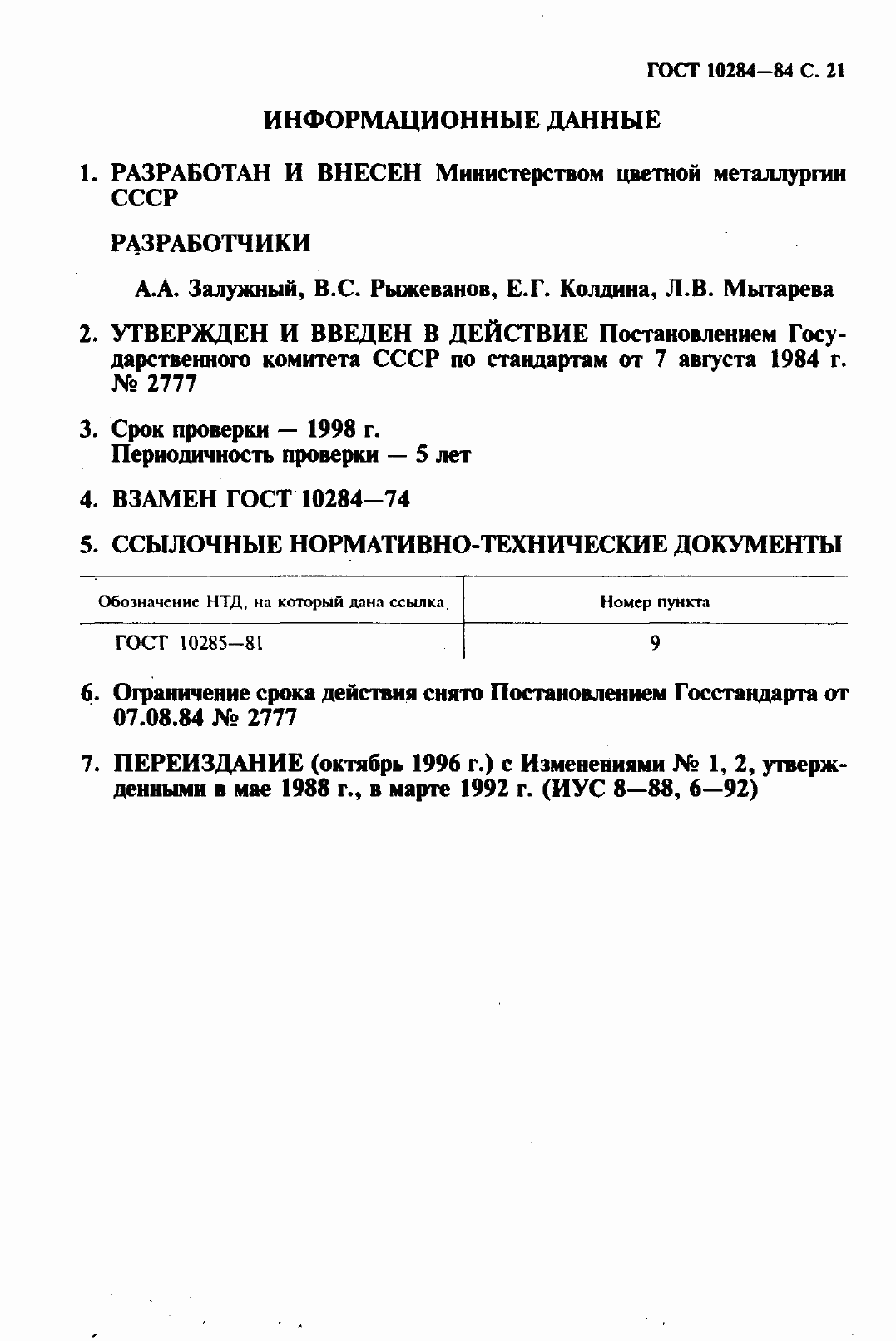Страница 24 ГОСТ 10284-84