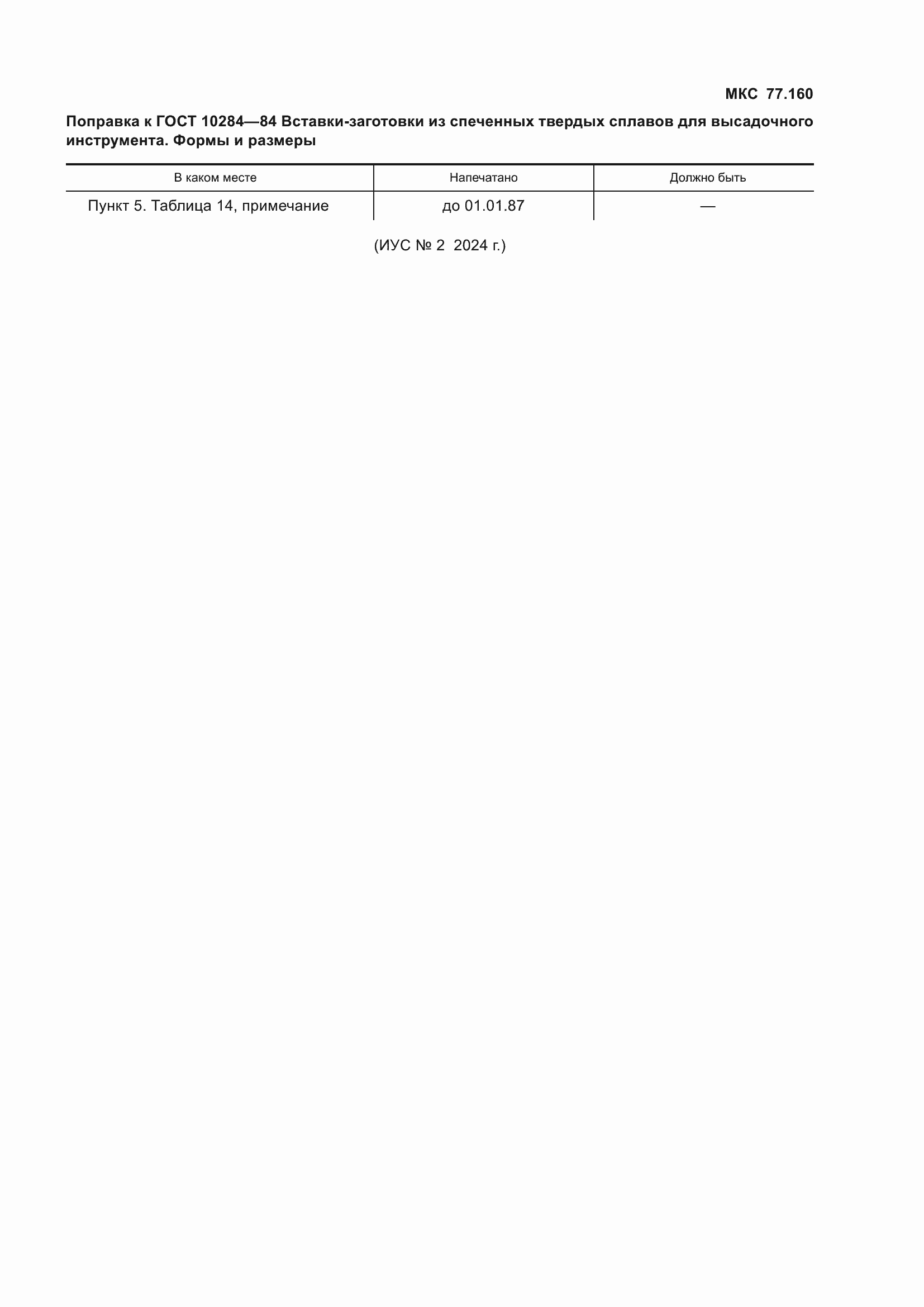 Страница 3 ГОСТ 10284-84