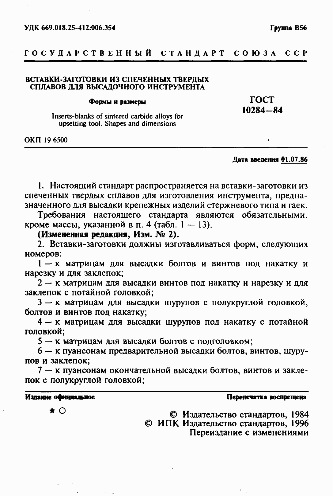 Страница 4 ГОСТ 10284-84