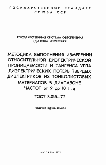 Страница 2 ГОСТ 8.015-72