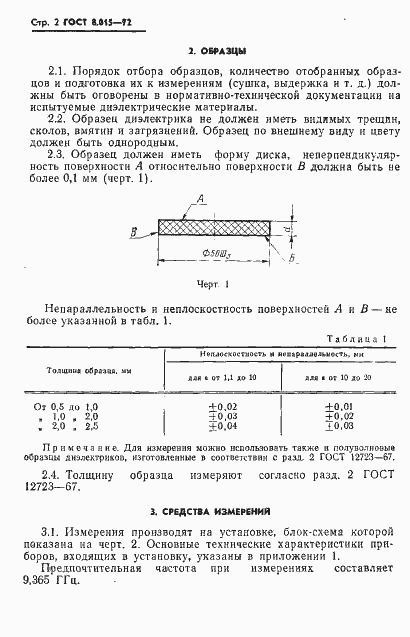 Страница 5 ГОСТ 8.015-72