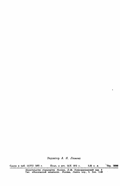 Страница 53 ГОСТ 8.015-72