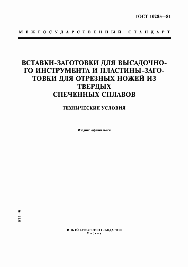 Страница 1 ГОСТ 10285-81