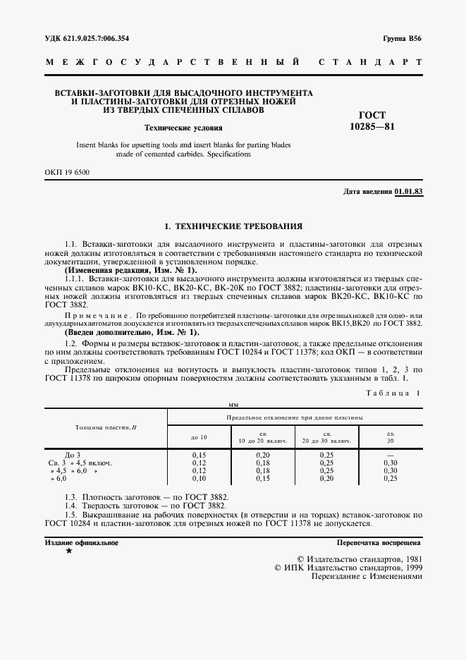 Страница 2 ГОСТ 10285-81