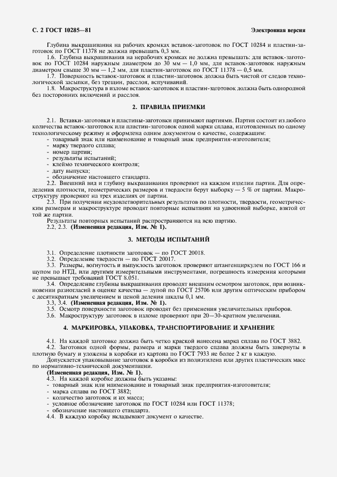 Страница 3 ГОСТ 10285-81