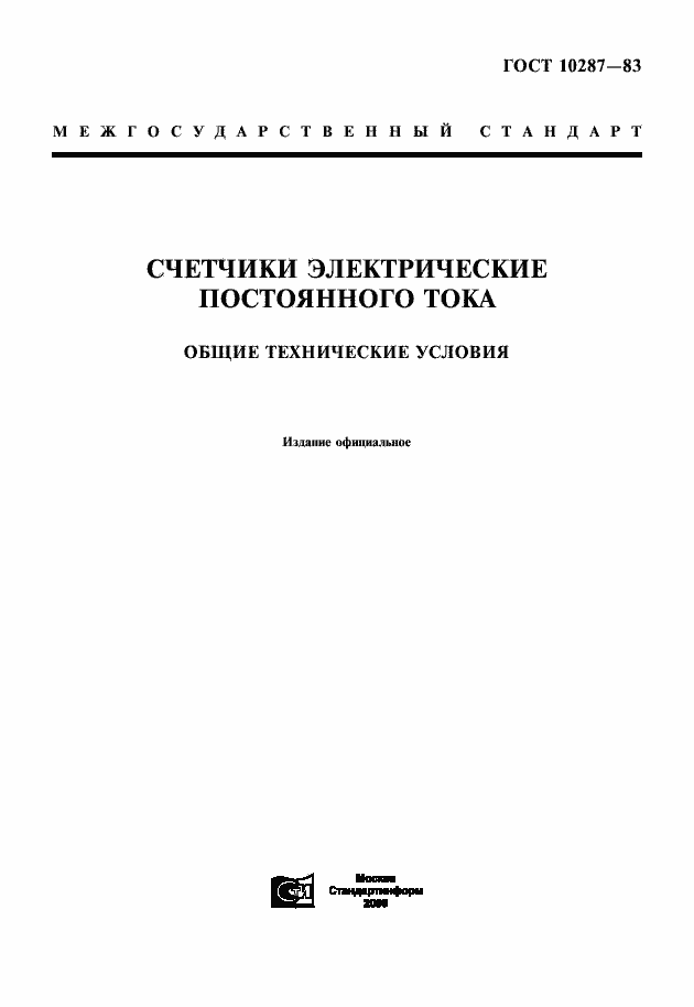 Страница 1 ГОСТ 10287-83