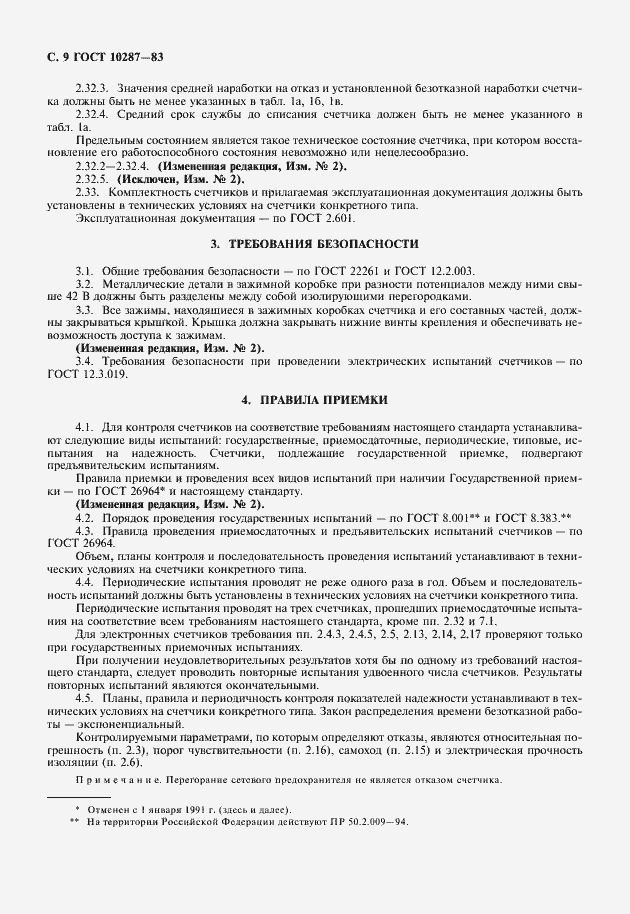 Страница 10 ГОСТ 10287-83