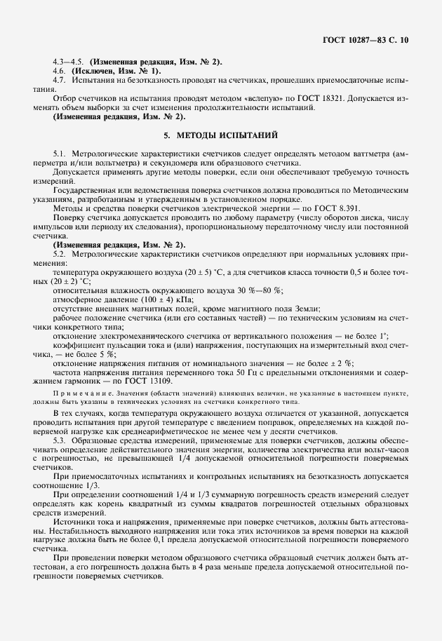 Страница 11 ГОСТ 10287-83