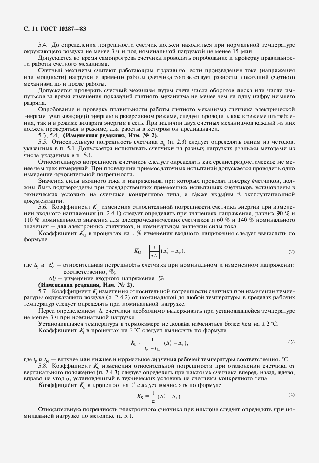 Страница 12 ГОСТ 10287-83