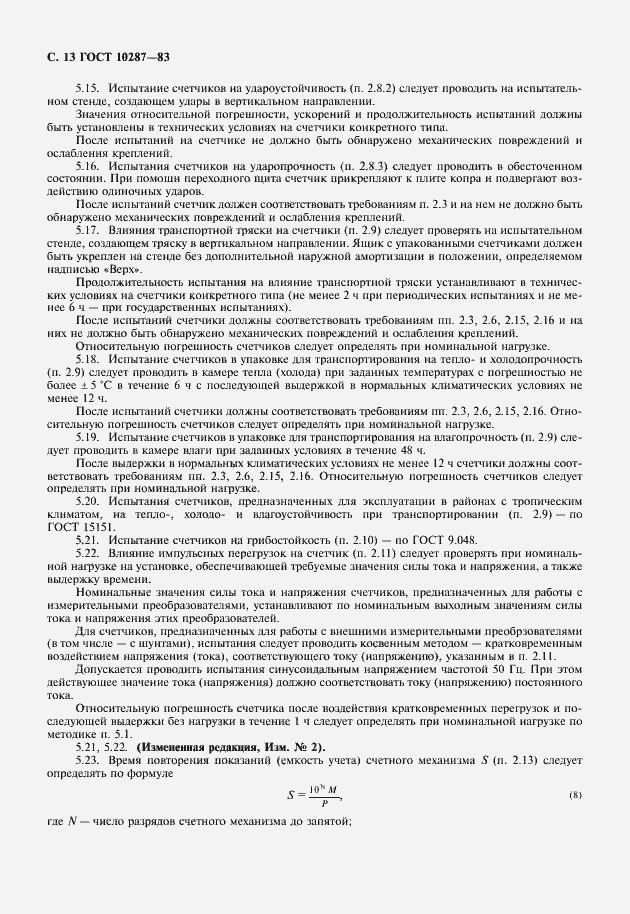 Страница 14 ГОСТ 10287-83